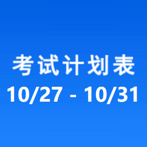 南充车管所考试计划安排表（2025/10/27-2025/10/31）