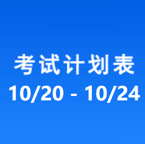 南充车管所考试计划安排表（2025/10/20-2025/10/24）