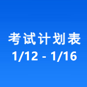 南充车管所考试计划安排表（2026/1/12-2026/1/16）