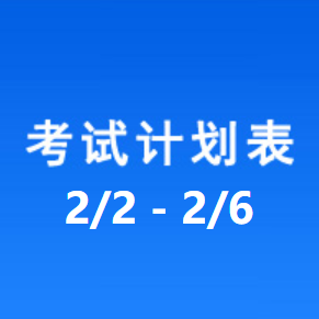 南充车管所考试计划安排表（2026/2/2-2026/2/6）