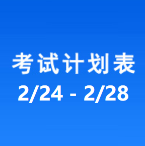 南充车管所考试计划安排表（2026/2/24-2026/2/28）