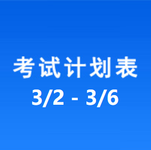 南充车管所考试计划安排表（2026/3/2-2026/3/6）