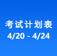南充车管所考试计划安排表（2026/4/20-2026/4/24）