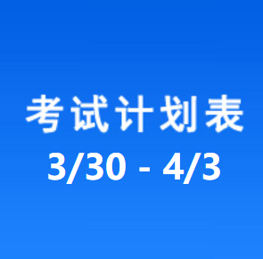南充车管所考试计划安排表（2026/3/30-2026/4/3）