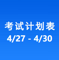 南充车管所考试计划安排表（2026/4/27-2026/4/30）