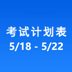 南充车管所考试计划安排表（2026/5/18-2026/5/22）