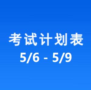 南充车管所考试计划安排表（2026/5/6-2026/5/9）