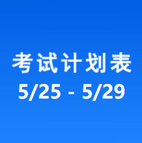 南充车管所考试计划安排表（2026/5/25-2026/5/29）