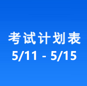 南充车管所考试计划安排表（2026/5/11-2026/5/15）