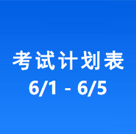 南充车管所考试计划安排表（2026/6/1-2026/6/5）