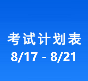 南充车管所考试计划安排表（2026/8/17-2026/8/21）