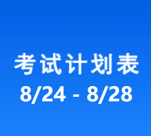 南充车管所考试计划安排表（2026/8/24-2026/8/28）