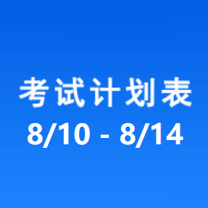 南充车管所考试计划安排表（2026/8/10-2026/8/14）