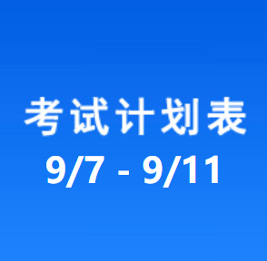 南充车管所考试计划安排表（2026/8/7-2026/9/11）