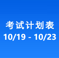 南充车管所考试计划安排表（2026/10/19-2026/10/23）