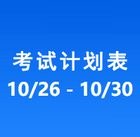 南充车管所考试计划安排表（2026/10/26-2026/10/30）