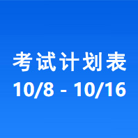 南充车管所考试计划安排表（2026/10/8-2026/10/16）